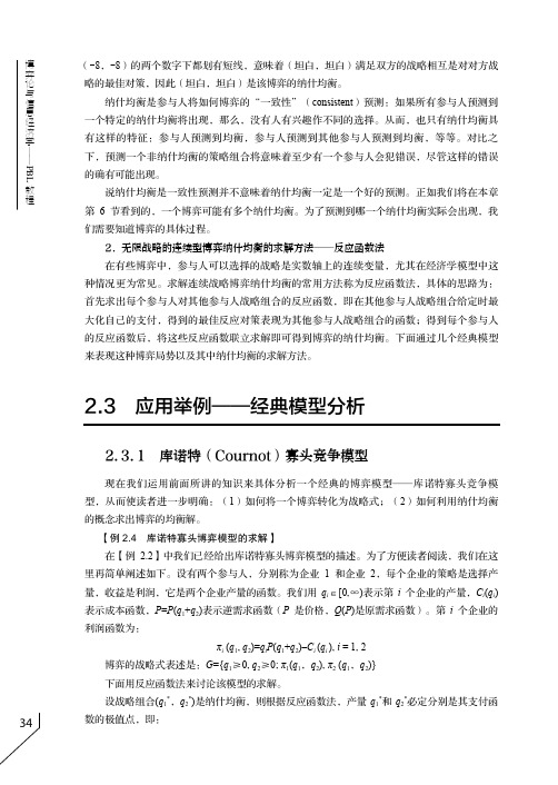 库诺特（Cournot）寡头竞争模型_博弈论与信息经济学--PBL教程_[共2页]