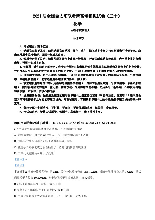 2021届全国金太阳联考新高考模拟试卷(三十)化学试题