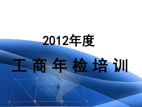 工商年检培训