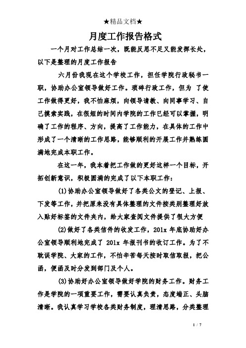 月度工作报告格式