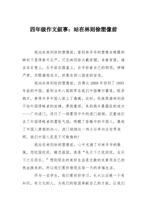 四年级作文叙事：站在林则徐塑像前