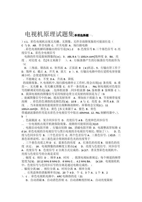 电视机原理试题集考试必考