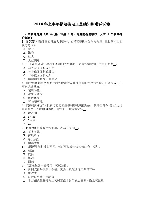 2016年上半年福建省电工基础知识考试试卷