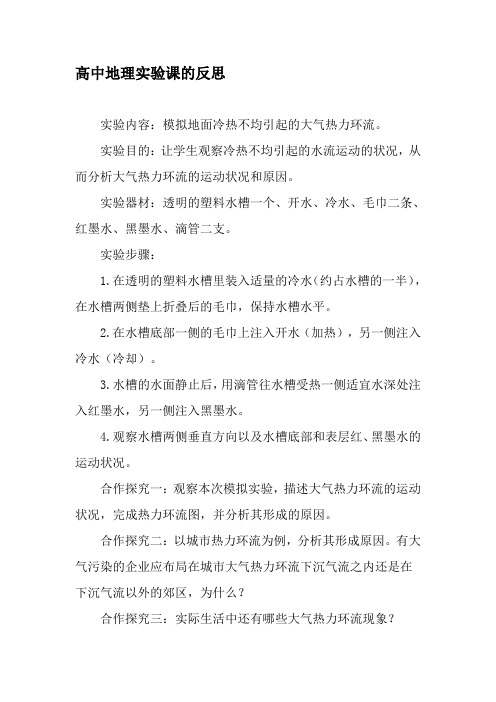 高中地理实验课的反思-精品文档
