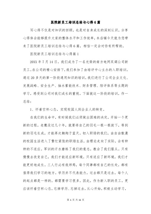 医院新员工培训总结与心得6篇