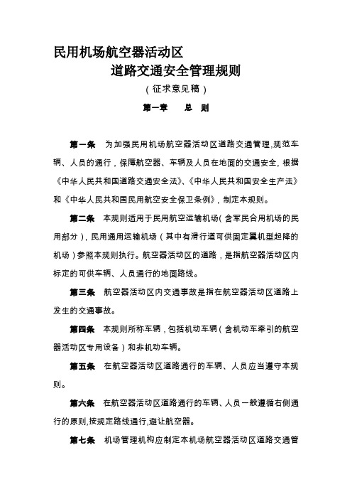民用机场航空器活动区道路交通安全管理规则(170号令)