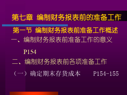 会计学基础  第七章编制财务报表前的准备工作PPT课件