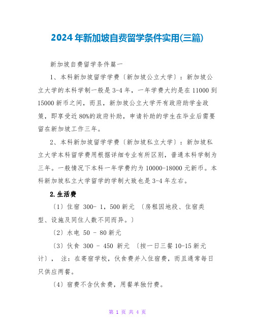 2024年新加坡自费留学条件实用(三篇)