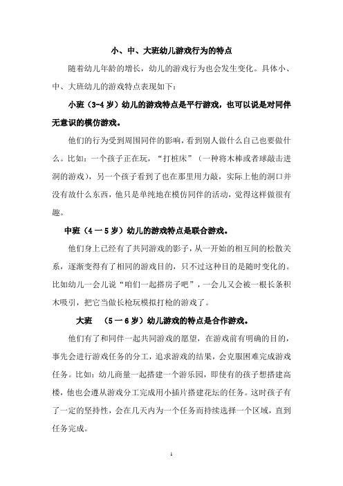 小中大班幼儿游戏行为的特点