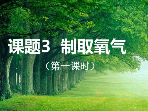 人教版化学九年级上1.3制取氧气课件(共47张PPT)