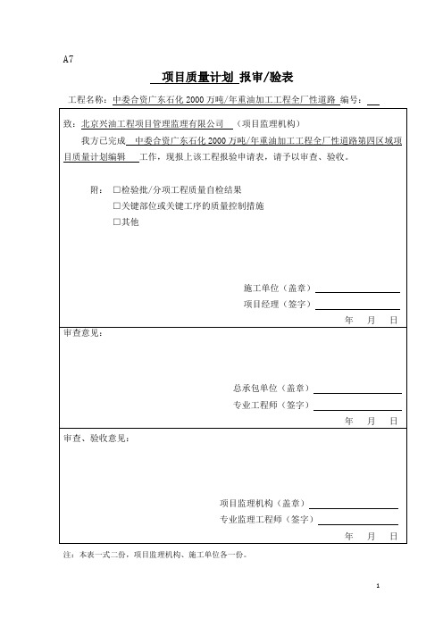 中石化工程建设质量计划