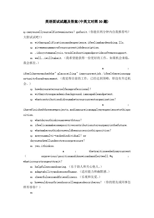 英语面试试题及答案(中英文对照30题)【精选】
