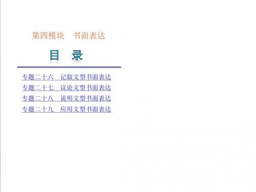 2019高考英语二轮复习ppt解析版课件：书面表达新课标(175页)
