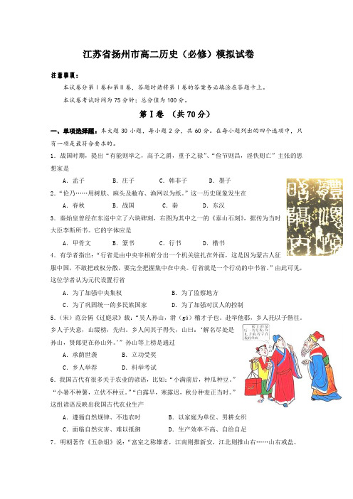 江苏省扬州市2013-2014学年高二学业水平测试模拟试卷(二)(小高考模拟)历史(必修)Word版含答案