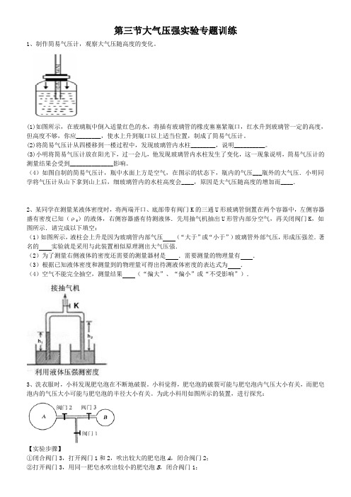 人教版八年级物理下册第九章第三节大气压强实验专题训练(包含答案)