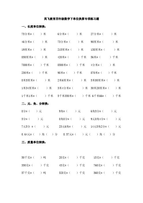 北师大版四年级数学下册单位换算