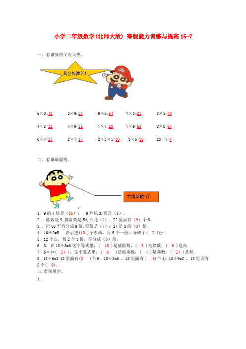 二年级数学寒假能力训练与提高15-7 北师大版 Word版 含答案