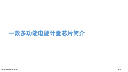 一款多功能电能计量芯片简介