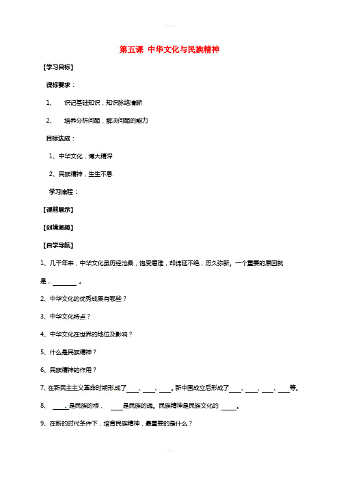九年级政治全册 第五课 中华文化与民族精神复习学案 新人教版