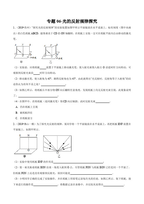 2021苏科版中考物理实验专题06-光的反射规律探究
