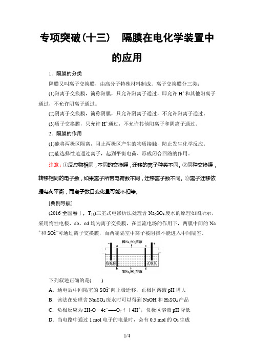 2020年高考化学专项突破13 隔膜在电化学装置中的应用