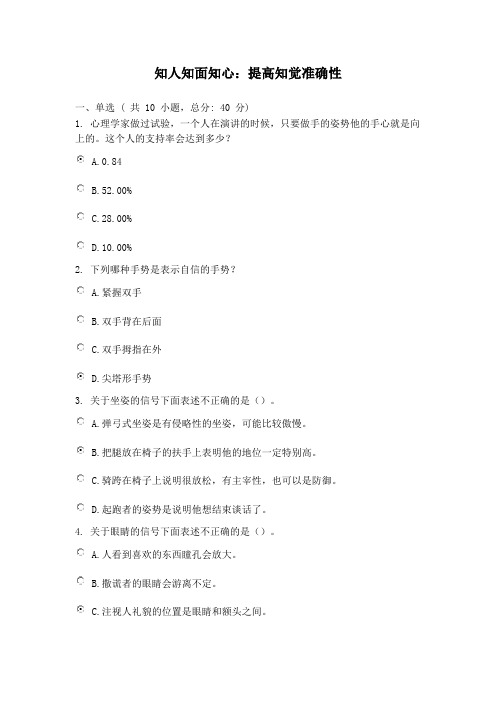 知人知面知心：提高知觉准确性 84分