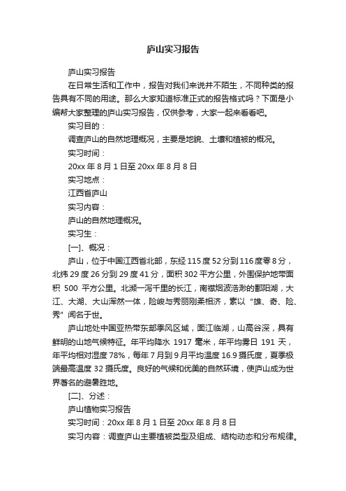 庐山实习报告