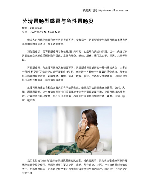 分清胃肠型感冒与急性胃肠炎