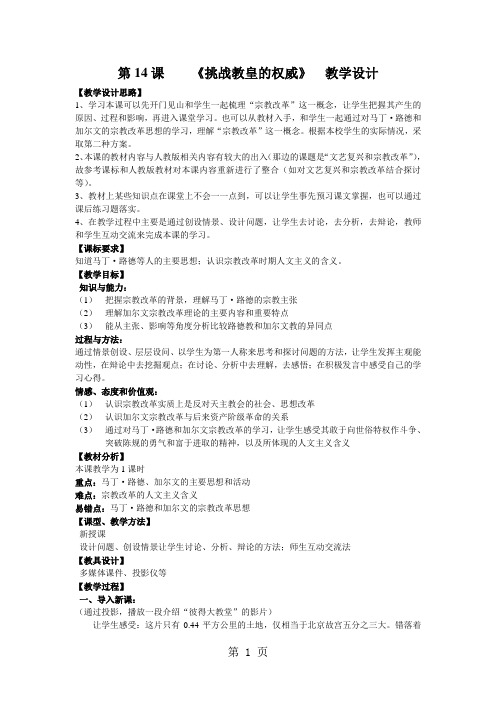 广东省惠州市第四中学历史岳麓版必修三 第14课 《挑战教皇的权威》 教学设计