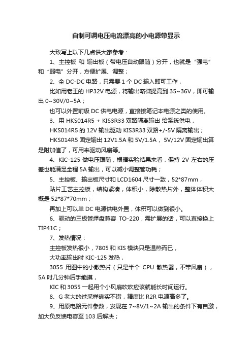 自制可调电压电流漂亮的小电源带显示