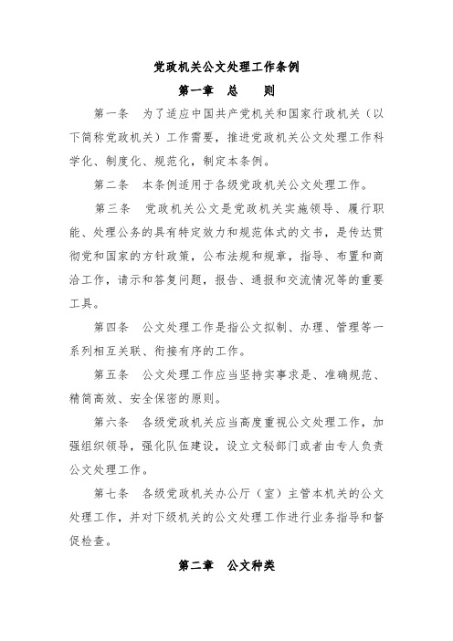 党政机关公文处理工作条例(2013.3)
