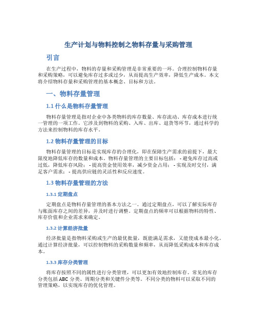 生产计划与物料控制之物料存量与采购管理