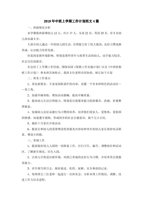 最新-2019年中班上学期工作计划范文4篇 精品