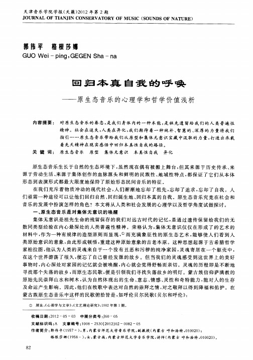 回归本真自我的呼唤——原生态音乐的心理学和哲学价值浅析