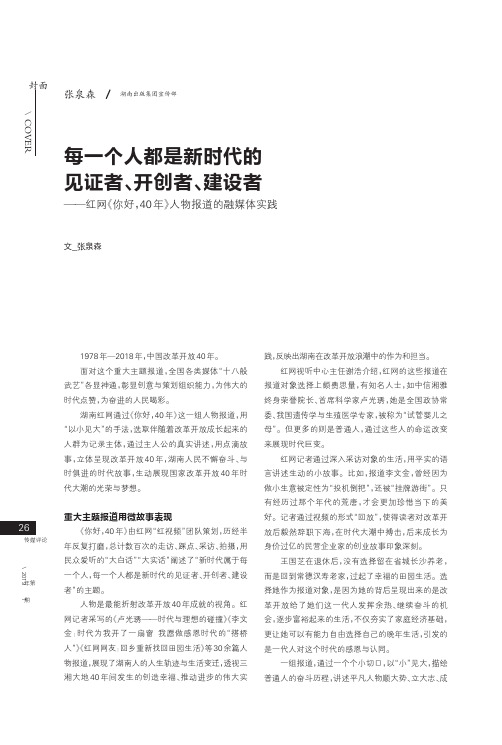 每一个人都是新时代的见证者、开创者、建设者——红网《你好,40年》人物报道的融媒体实践