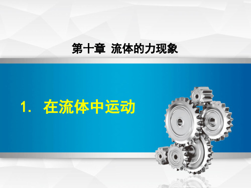 教科版初二八年级物理下册《1. 在流体中运动 (2)》(课件)