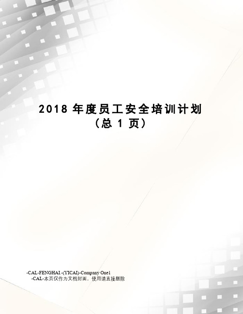 2018年度员工安全培训计划