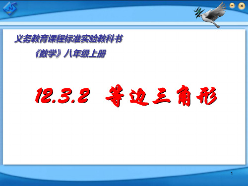 1332-等边三角形(上公开课)精品PPT课件