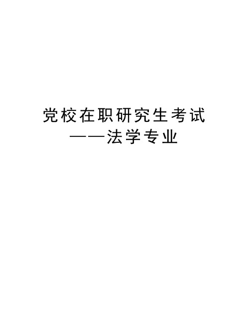 党校在职研究生考试——法学专业演示教学
