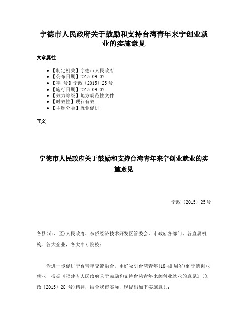 宁德市人民政府关于鼓励和支持台湾青年来宁创业就业的实施意见