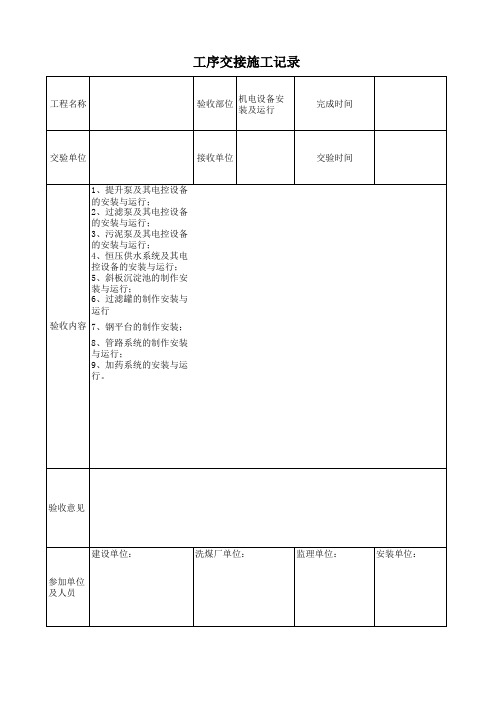 工序交接施工记录表
