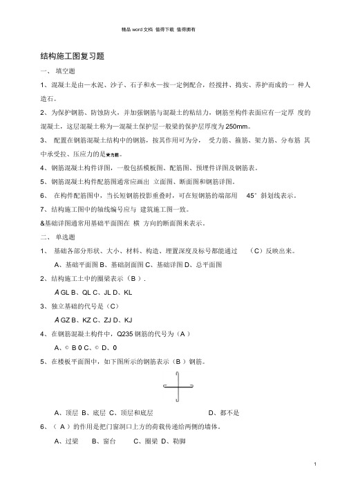 结构施工图复习题