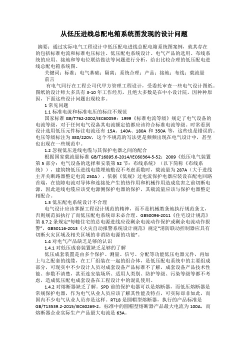 从低压进线总配电箱系统图发现的设计问题