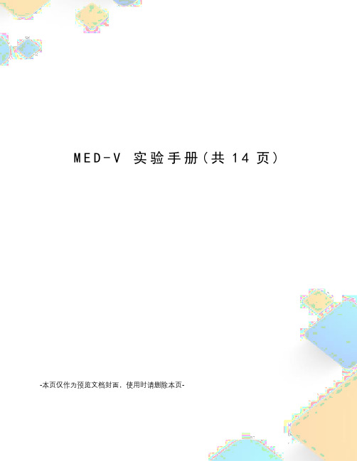 MED-V 实验手册