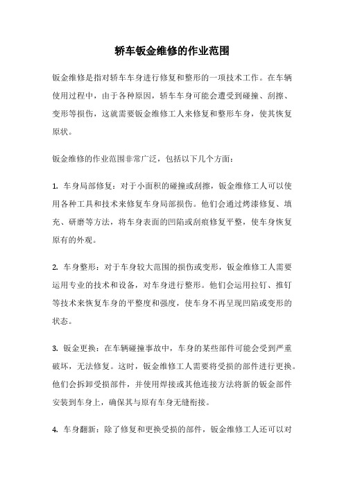 轿车钣金维修的作业范围