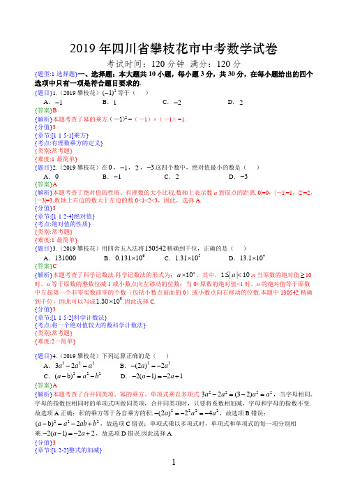 2019年四川省攀枝花市中考数学真题试卷(解析含考点分析)
