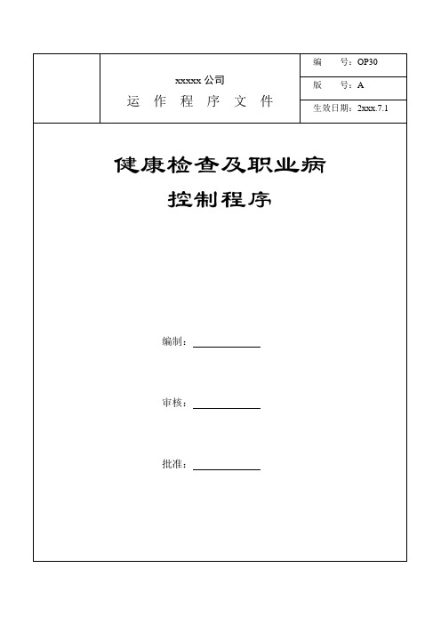 健康检查及职业病控制程序