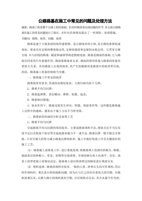 公路路基在施工中常见的问题及处理方法