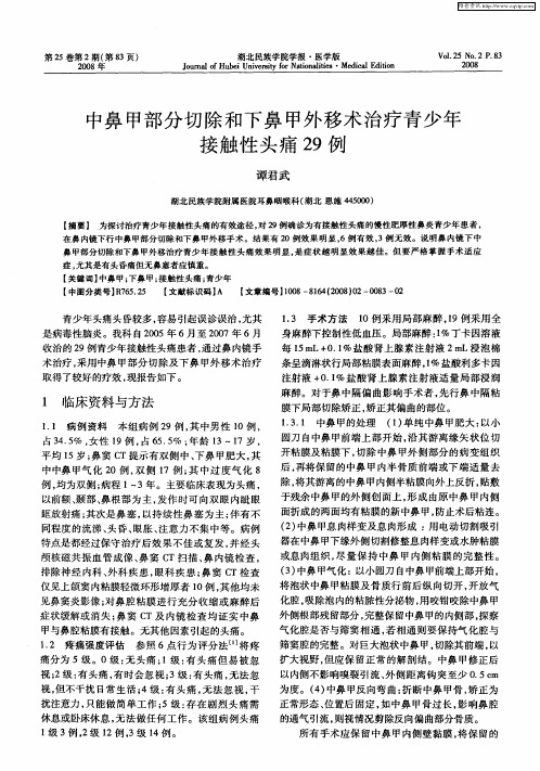 中鼻甲部分切除和下鼻甲外移术治疗青少年接触性头痛29例
