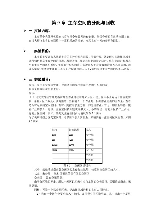 操作系统 主存空间的分配与回收